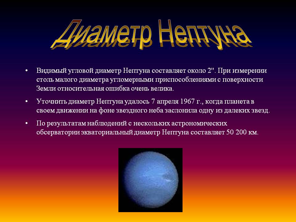 Диаметр Нептуна