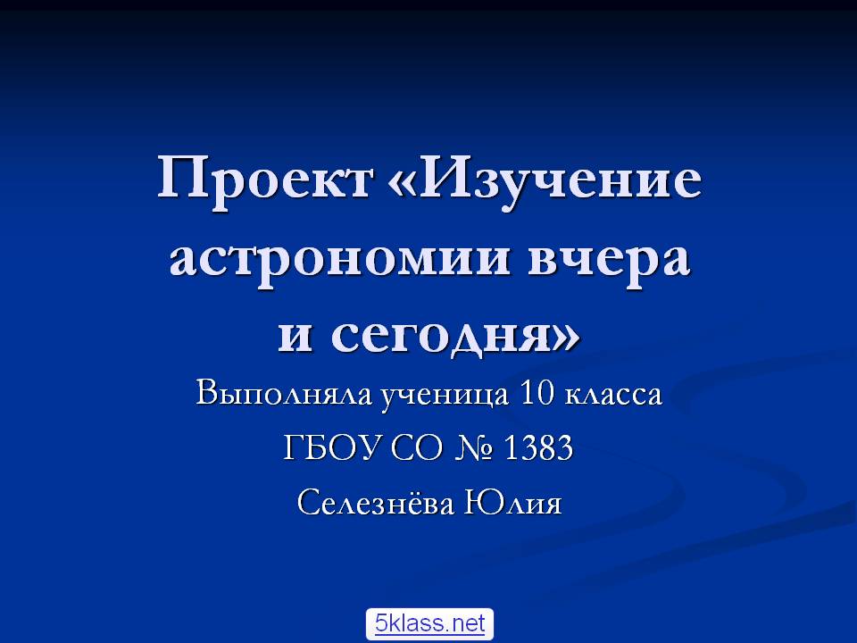 Изучение астрономии вчера и сегодня