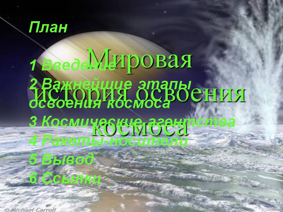 Мировая история освоения космоса