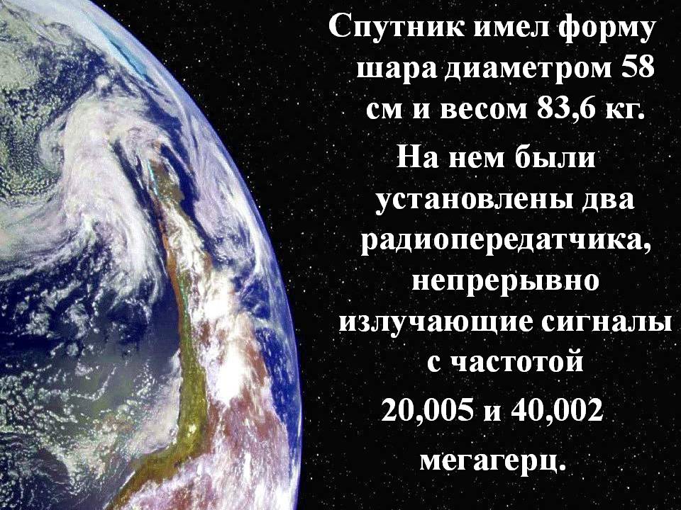 Спутник имел форму шара диаметром 58 см и весом 83,6 кг