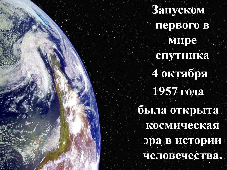 Запуском первого в мире спутника 4 октября 1957 года была открыта