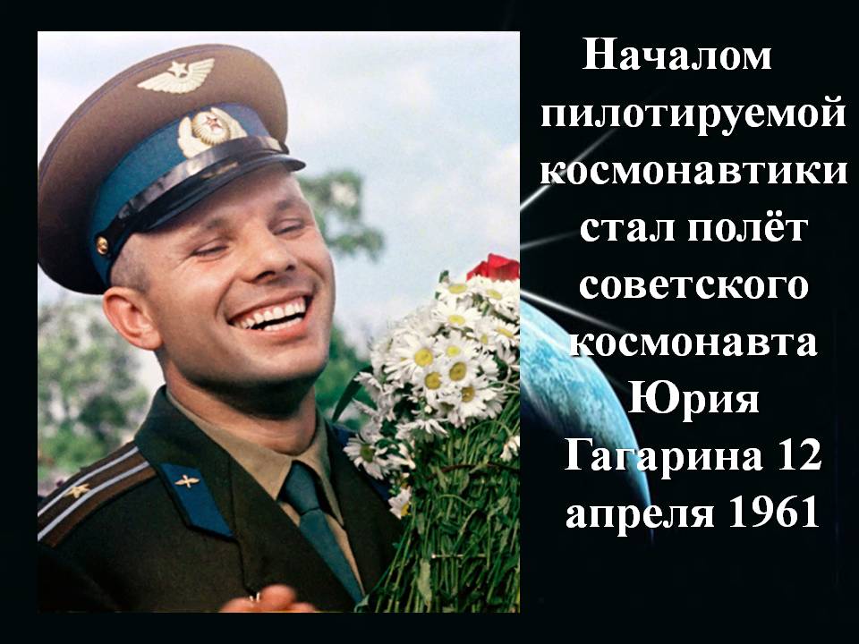 Началом пилотируемой космонавтики стал полёт советского космонавта
