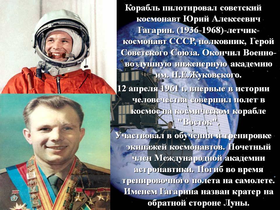 Корабль пилотировал советский космонавт Юрий Алексеевич Гагарин