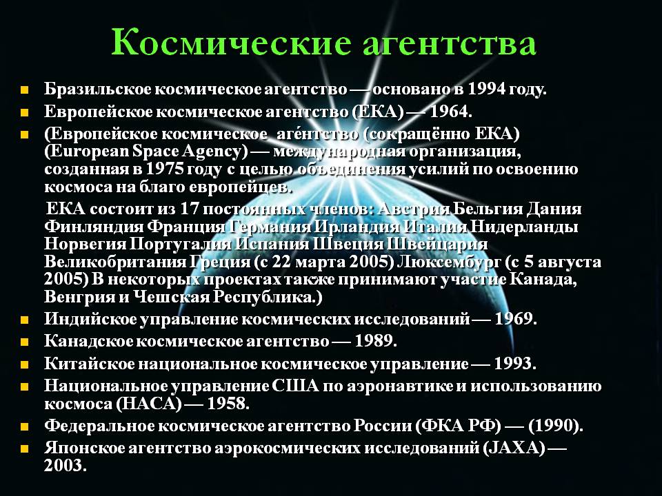 Космические агентства