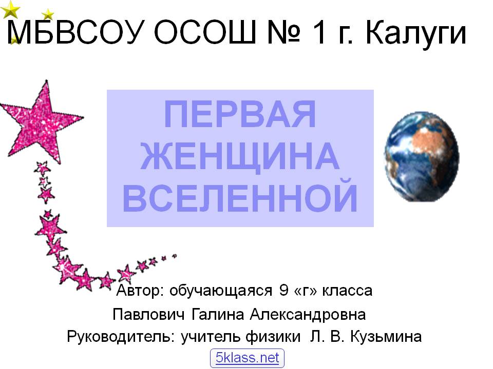 Первая женщина Вселенной