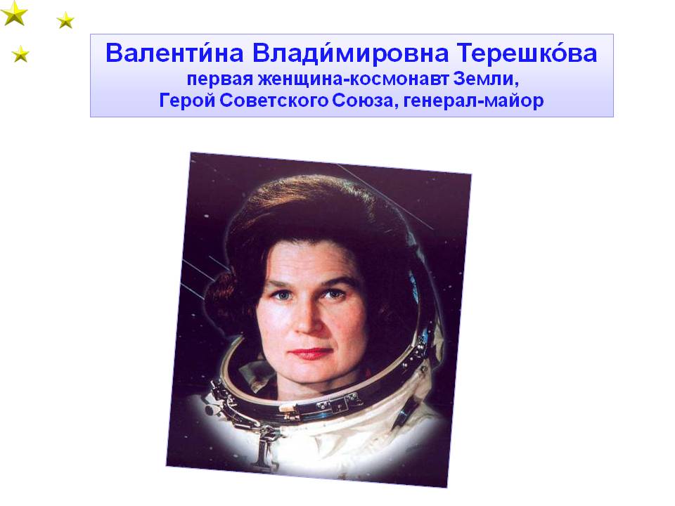 Валентина Владимировна Терешкова