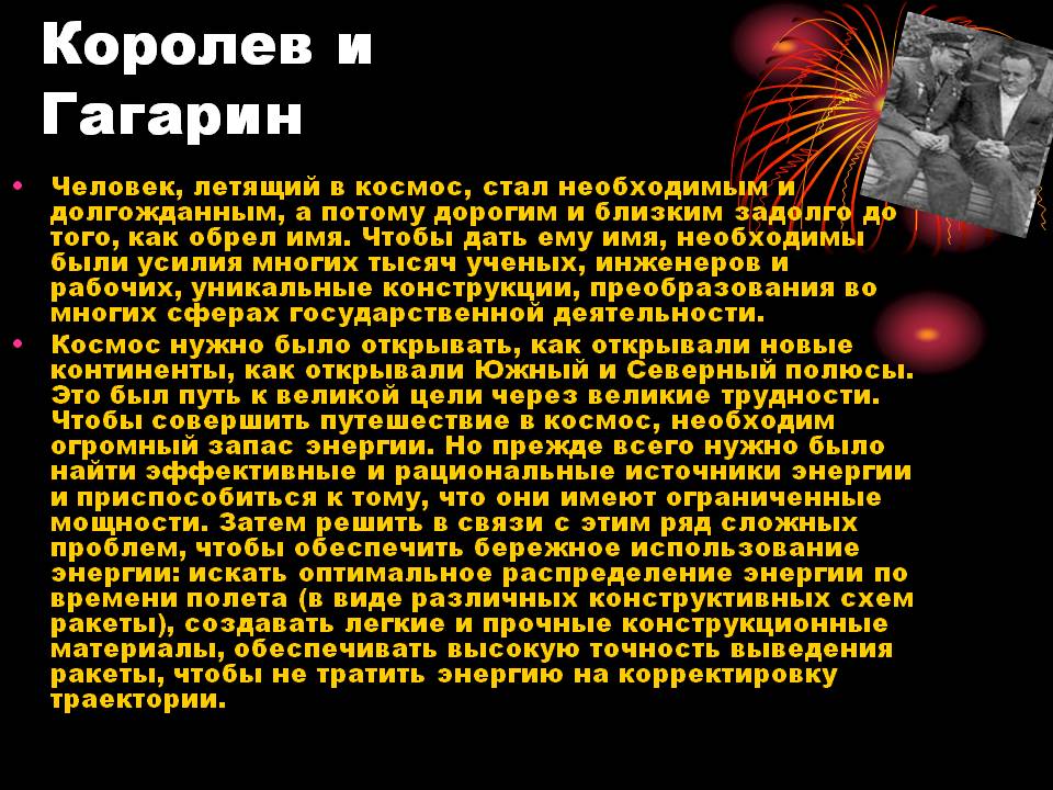 Королев и Гагарин