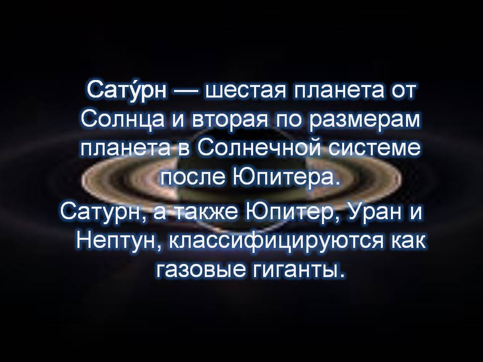 Сатурн — шестая планета от Солнца и вторая по размерам планета в