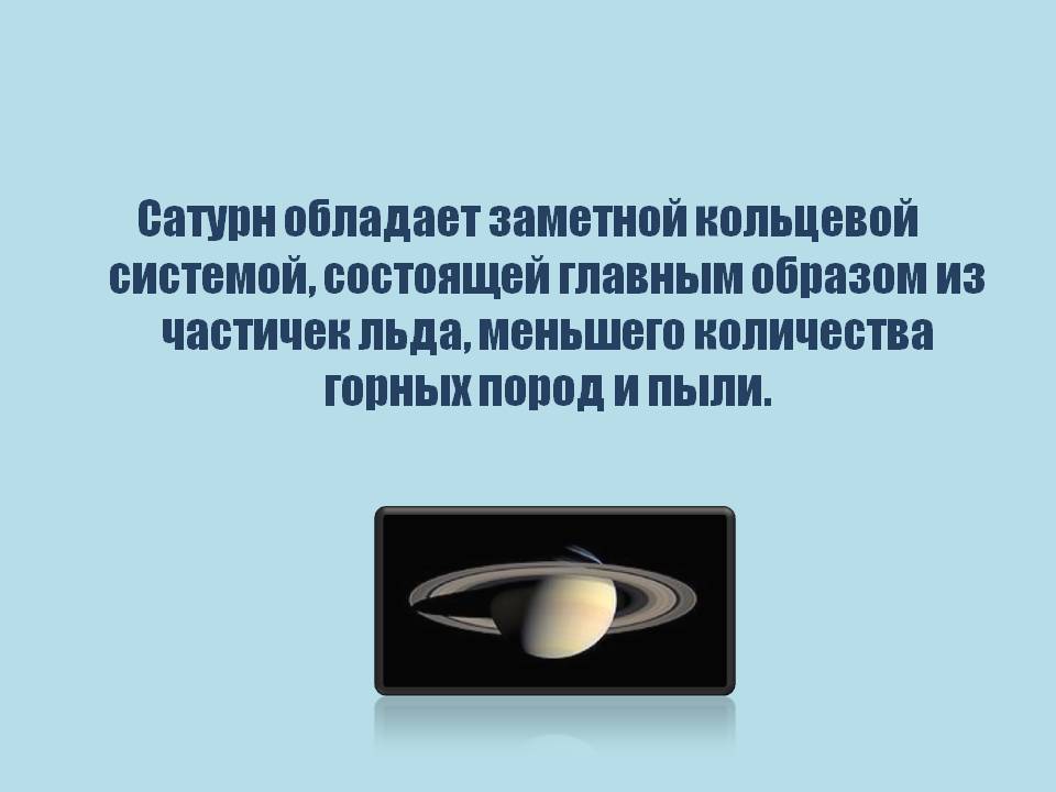 Сатурн обладает заметной кольцевой системой, состоящей главным образом