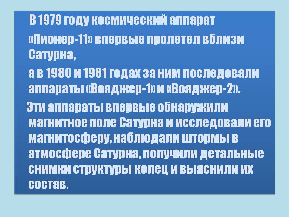 В 1979 году космический аппарат «Пионер-11» впервые пролетел вблизи