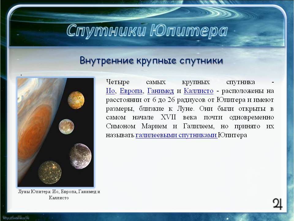 Внутренние крупные спутники