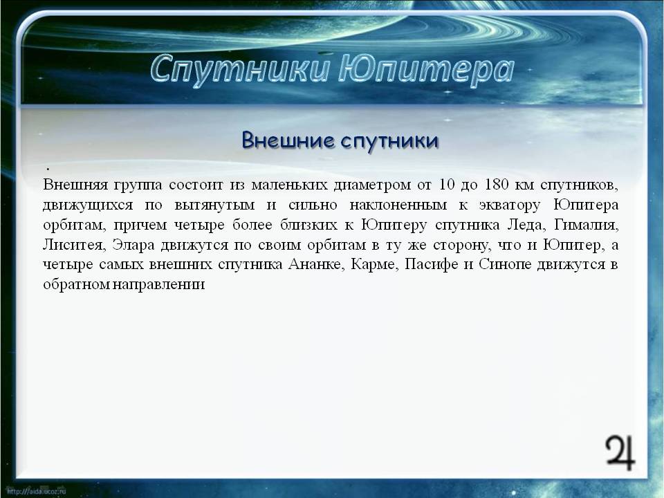 Внешние спутники