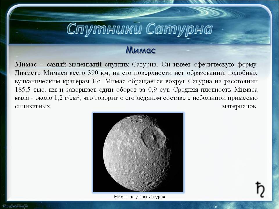 Мимас