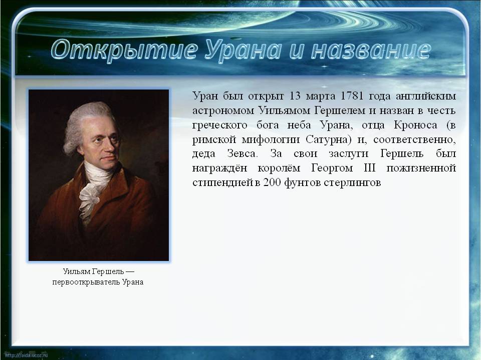 Назван в честь греческого бога неба