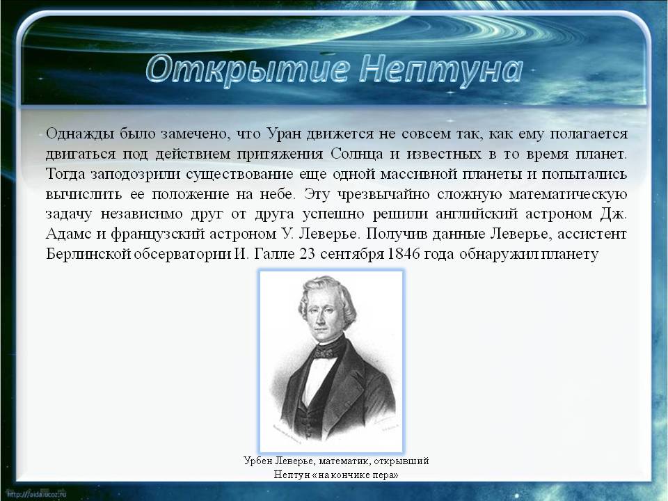 Английский астроном Дж. Адамс