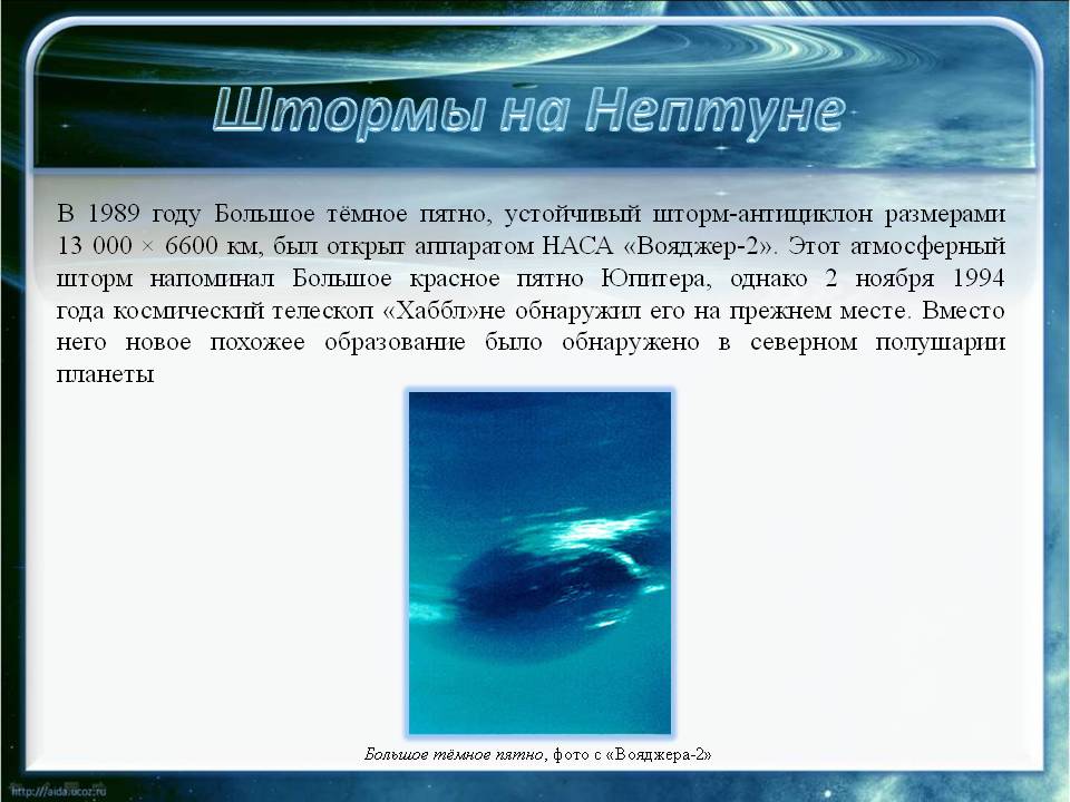 Штормы на Нептуне