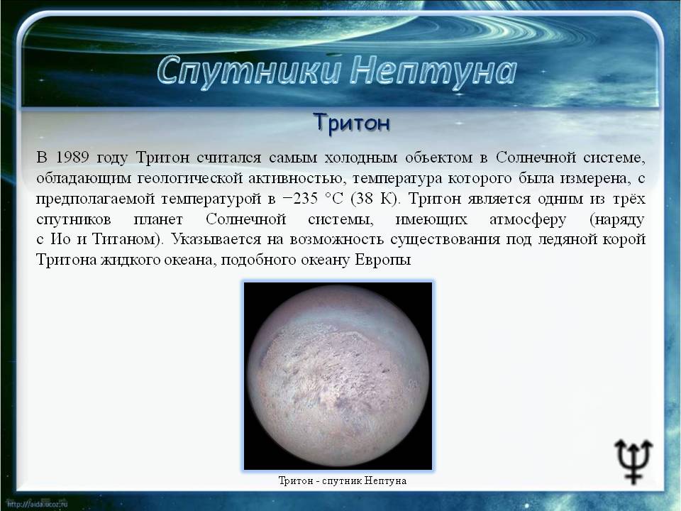 Тритон считался самым холодным объектом в Солнечной системе