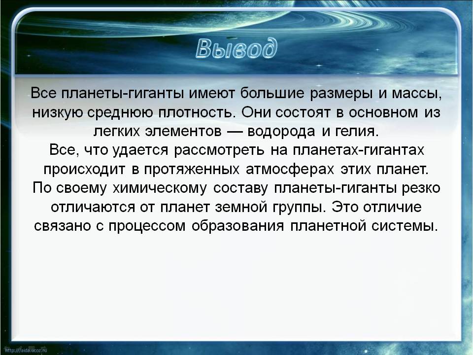 Планеты-гиганты имеют большие размеры и массы