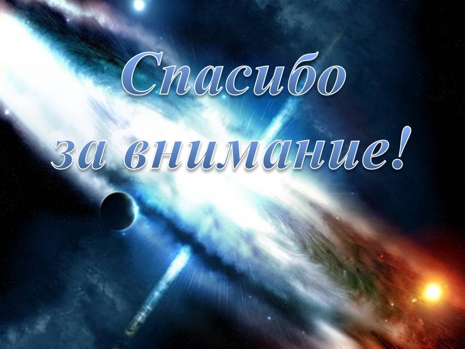 Спасибо за внимание