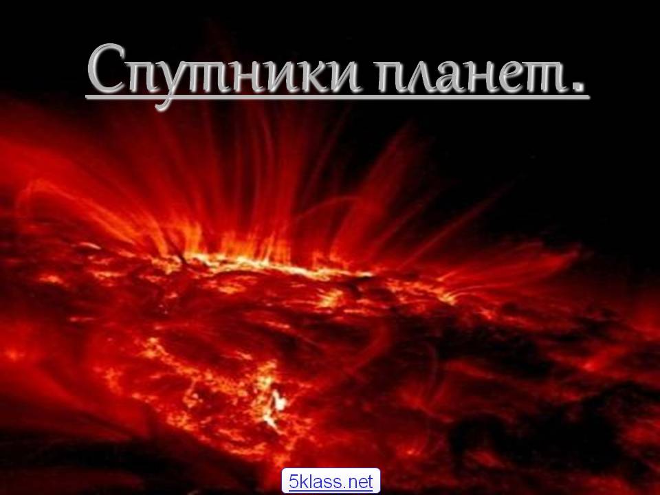 Спутники планет