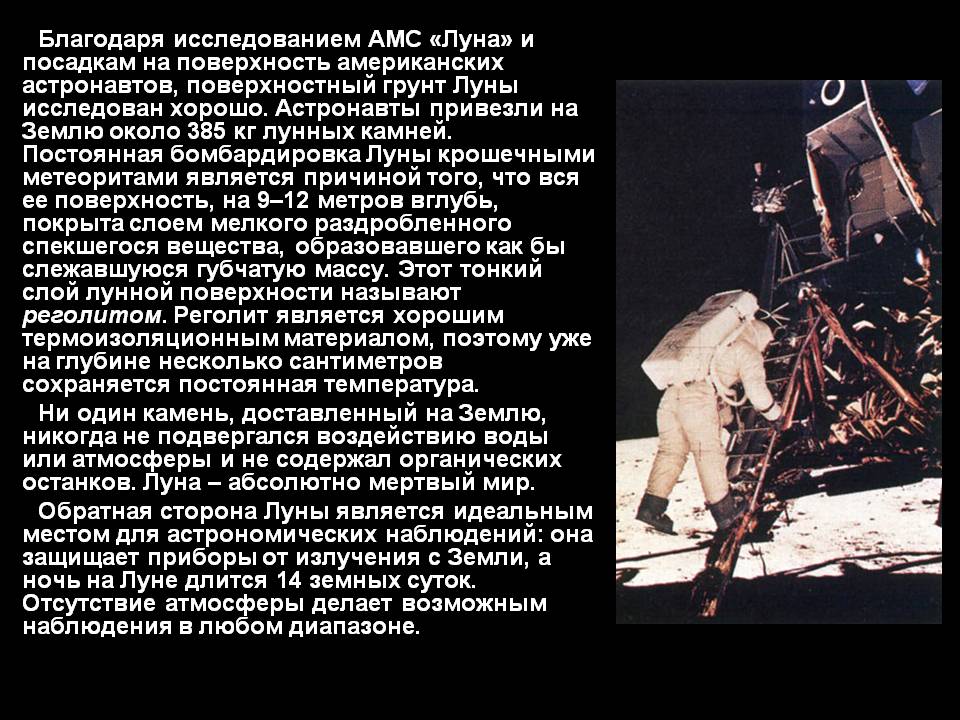 Благодаря исследованием АМС «Луна» и посадкам на поверхность