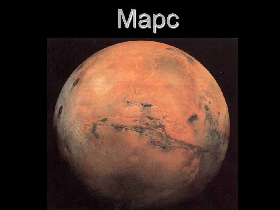 Марс