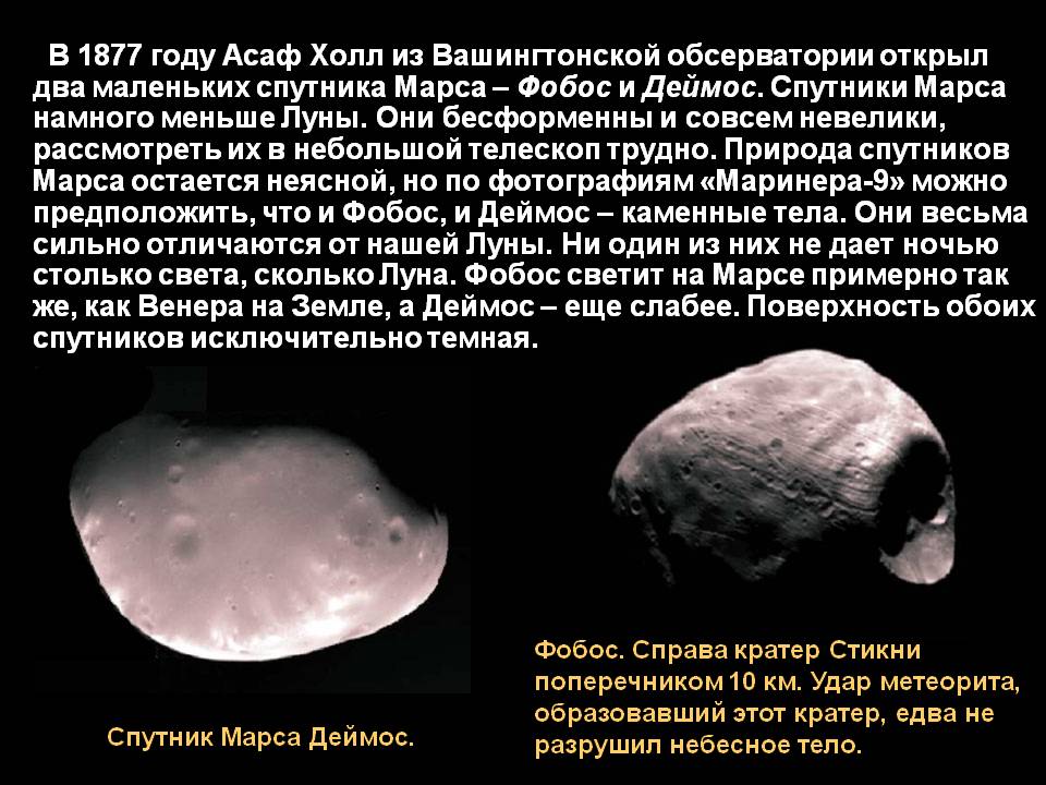 В 1877 году Асаф Холл из Вашингтонской обсерватории открыл два