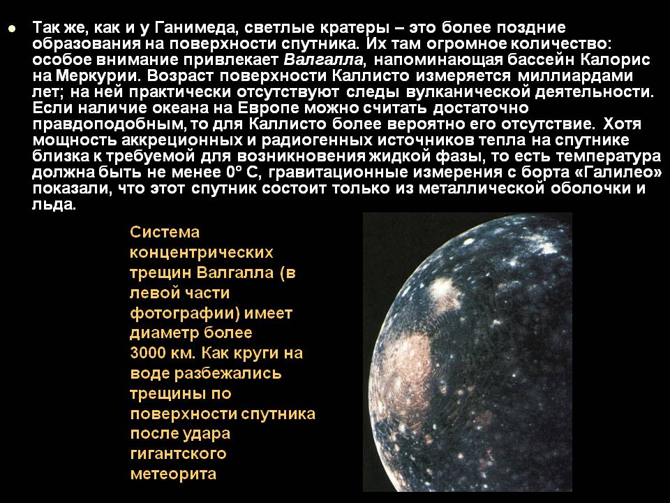 Так же, как и у Ганимеда, светлые кратеры – это более поздние