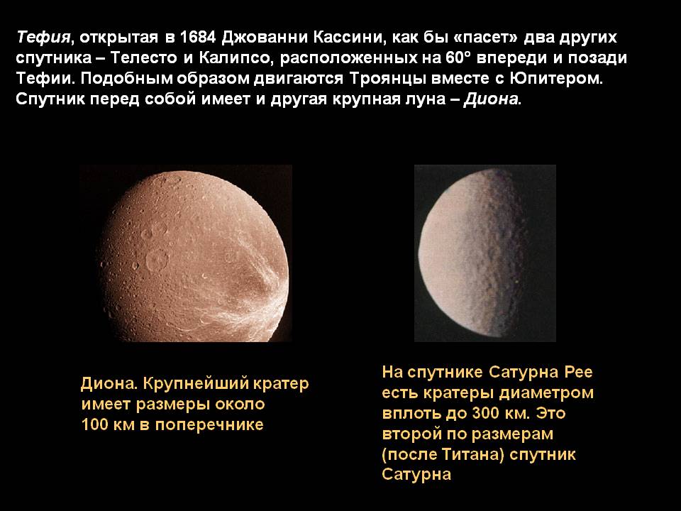 Тефия, открытая в 1684 Джованни Кассини, как бы «пасет» два других