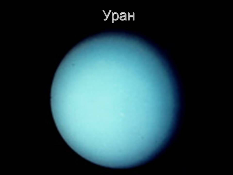Уран