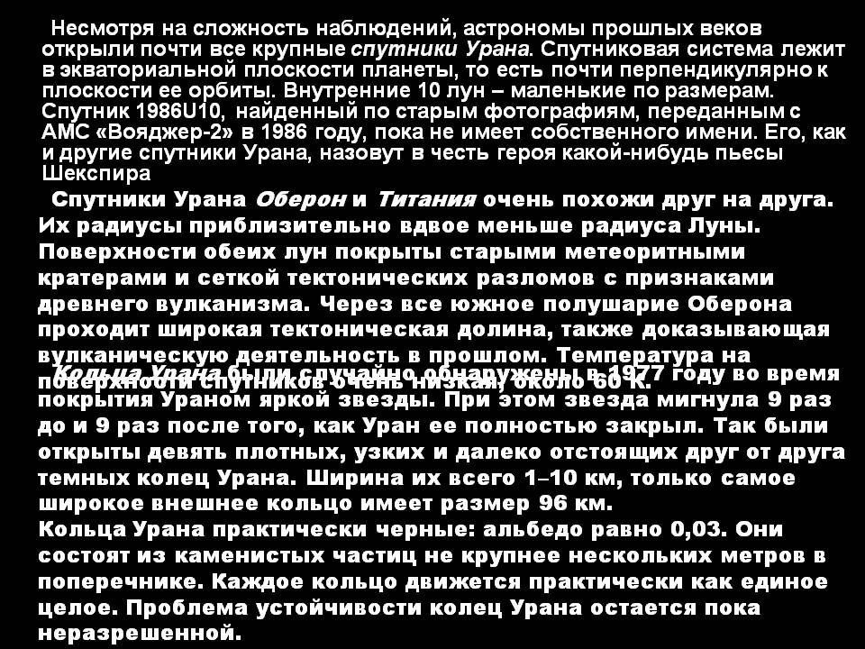 Несмотря на сложность наблюдений, астрономы прошлых веков открыли