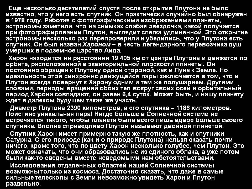 Еще несколько десятилетий спустя после открытия Плутона не было