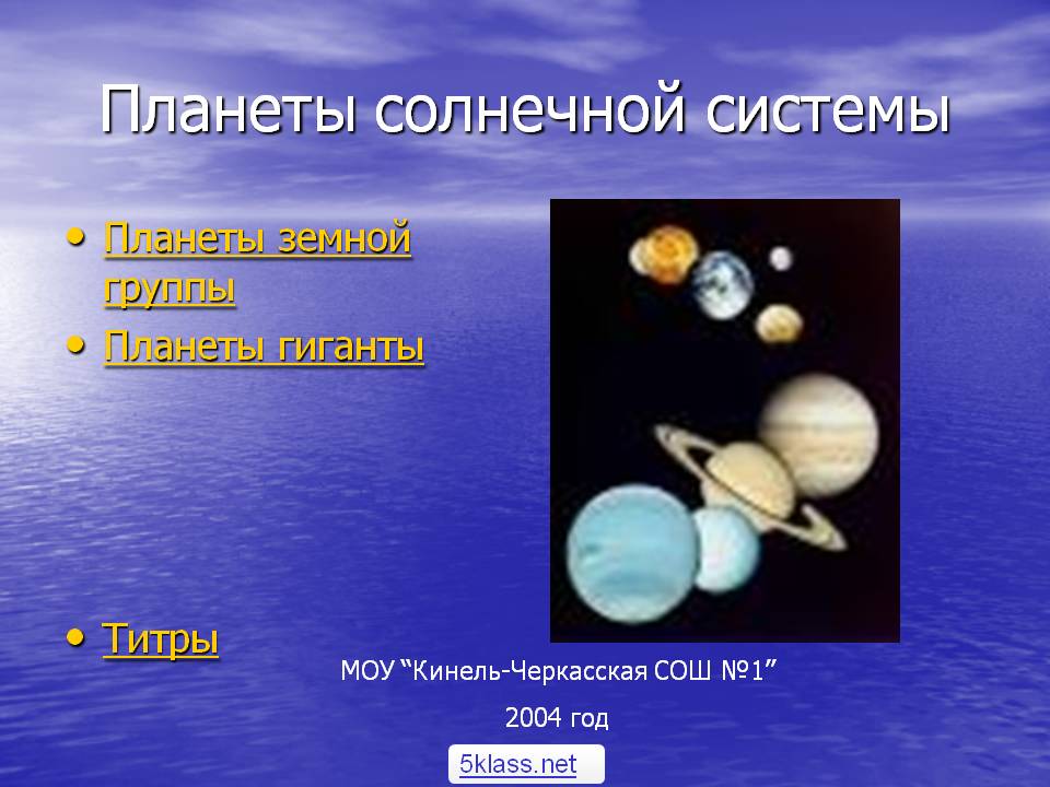 Планеты солнечной системы
