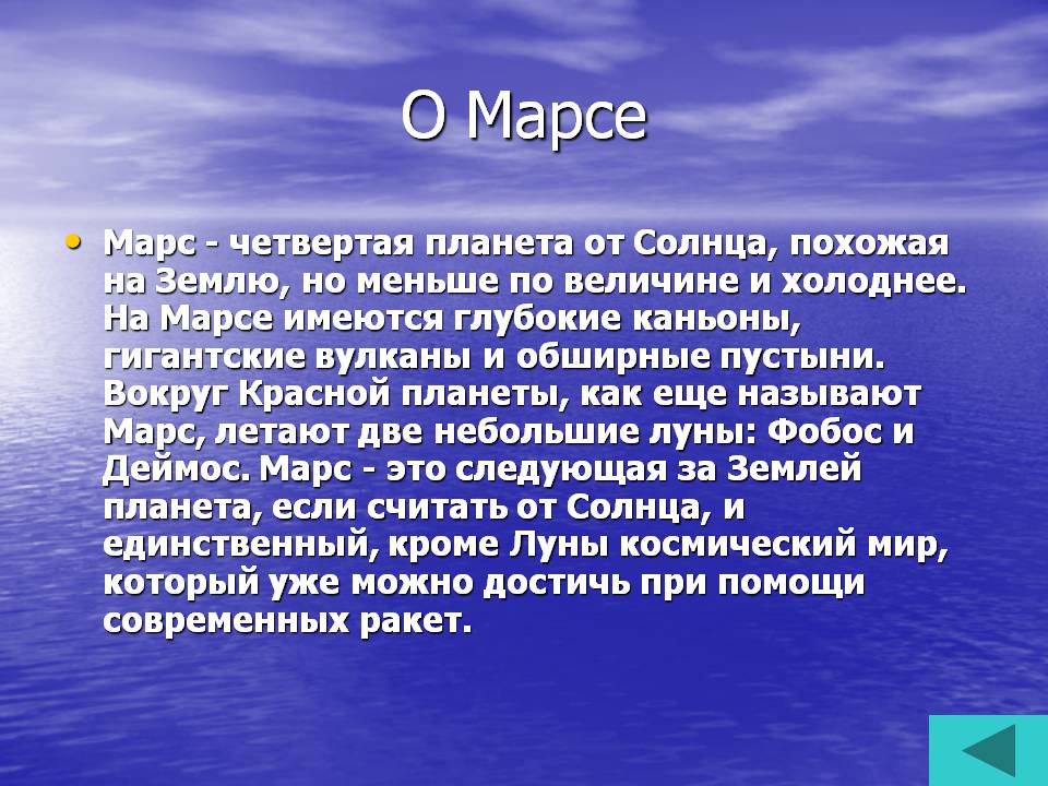 О Марсе