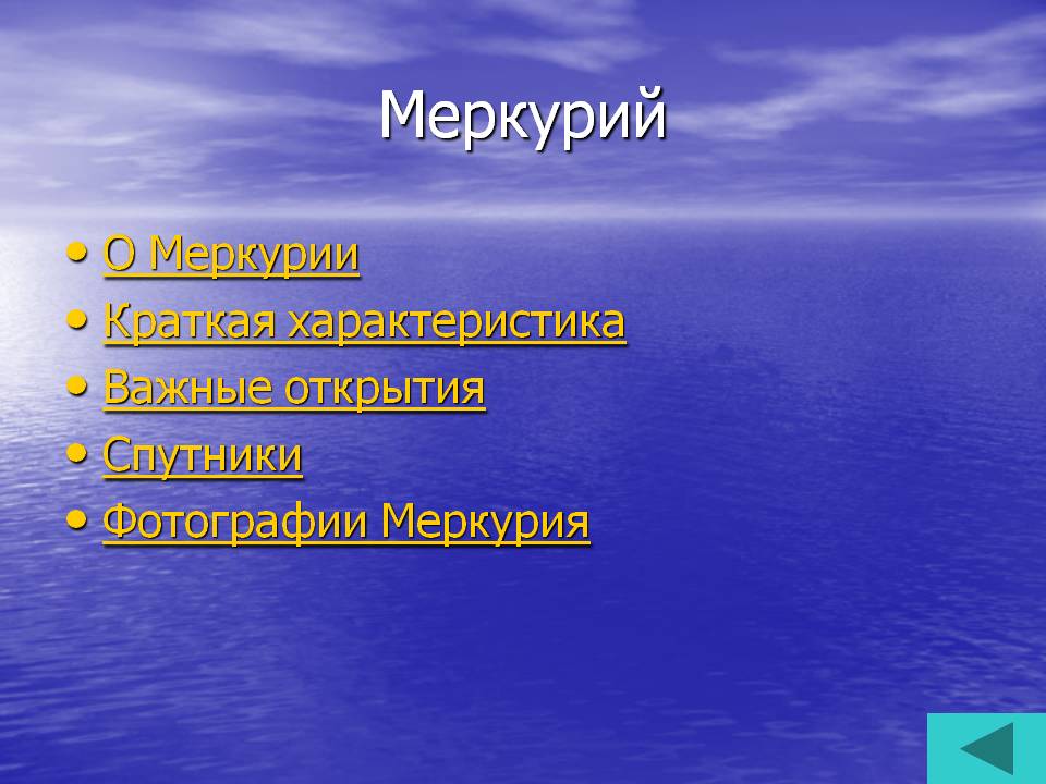 Меркурий