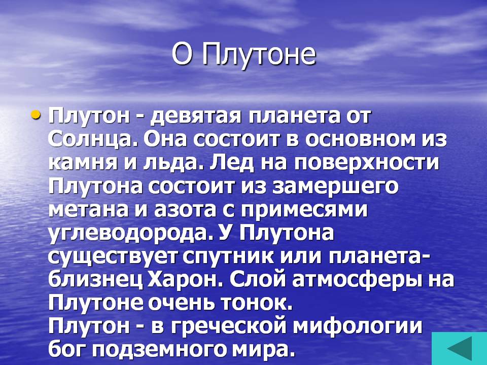 О Плутоне