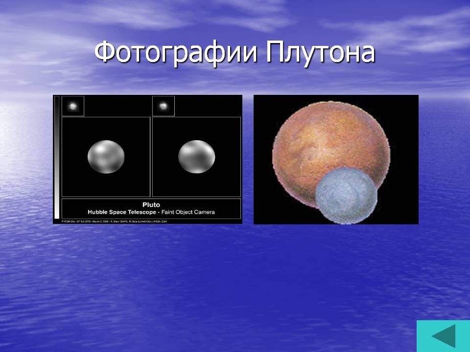 Фотографии Плутона