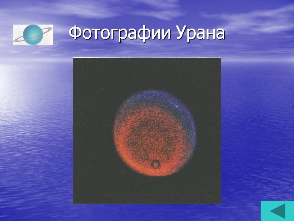 Фотографии Урана