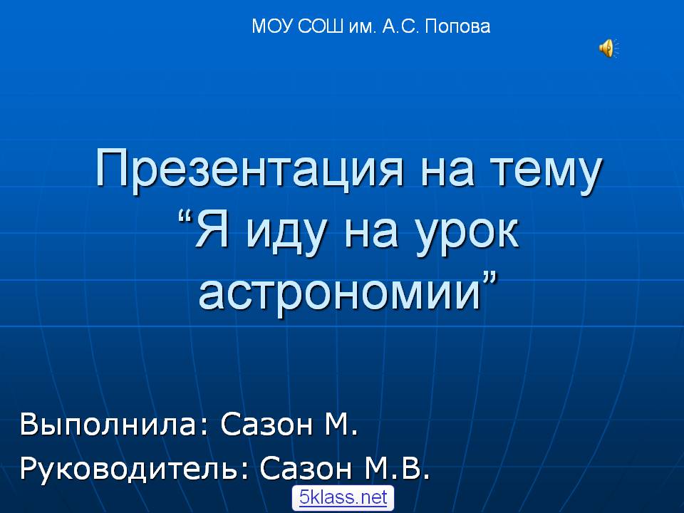 Я иду на урок астрономии