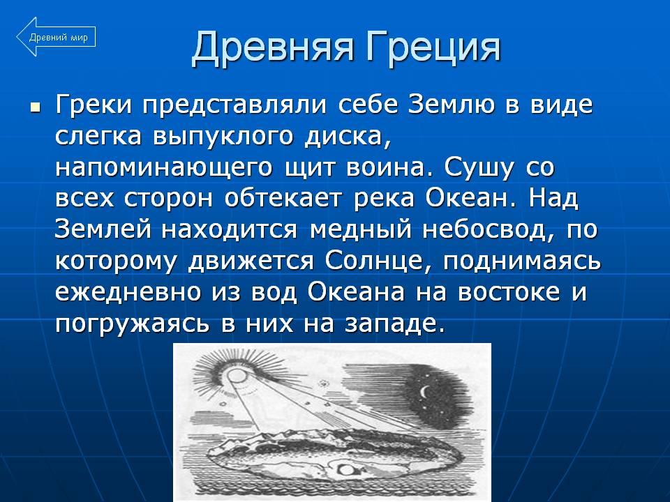 Древняя Греция