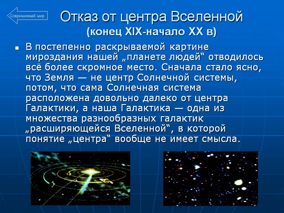 Отказ от центра Вселенной