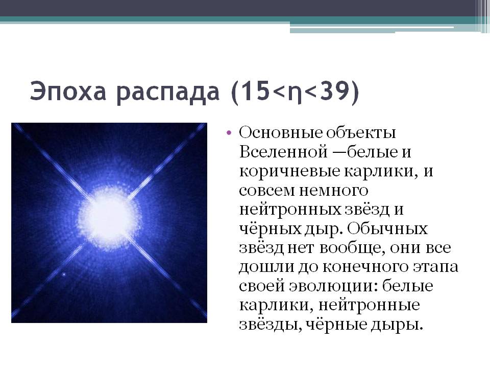 Эпоха распада