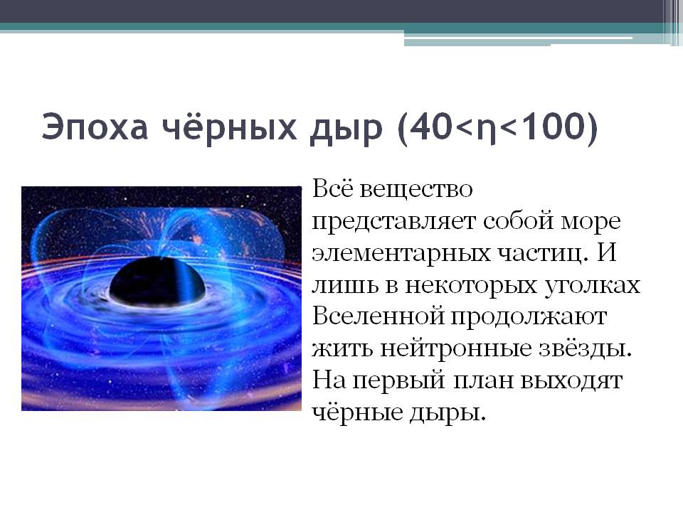 Эпоха чёрных дыр