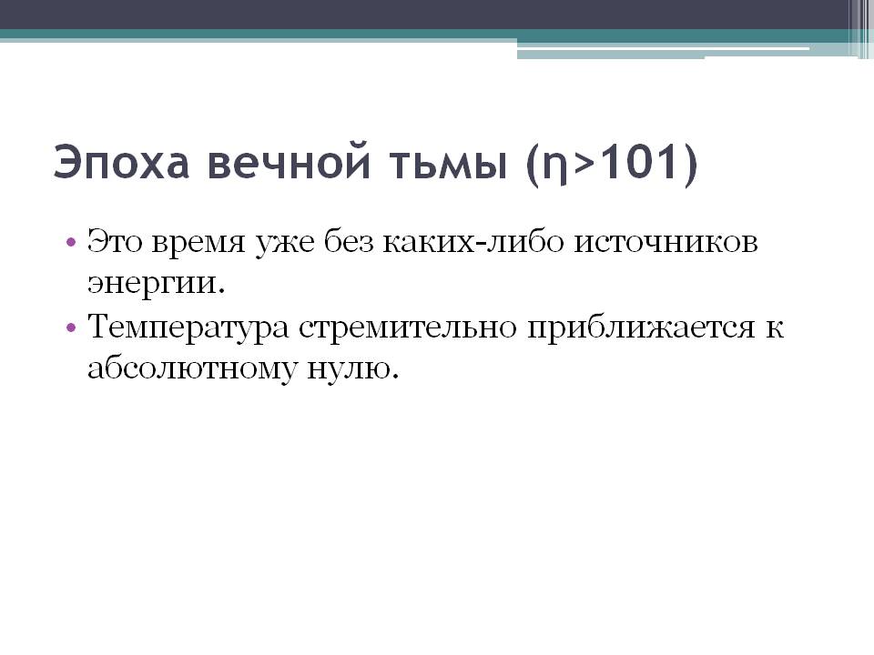 Эпоха вечной тьмы