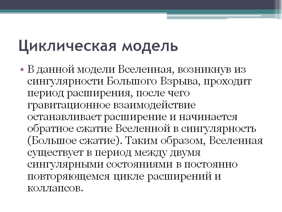 Циклическая модель