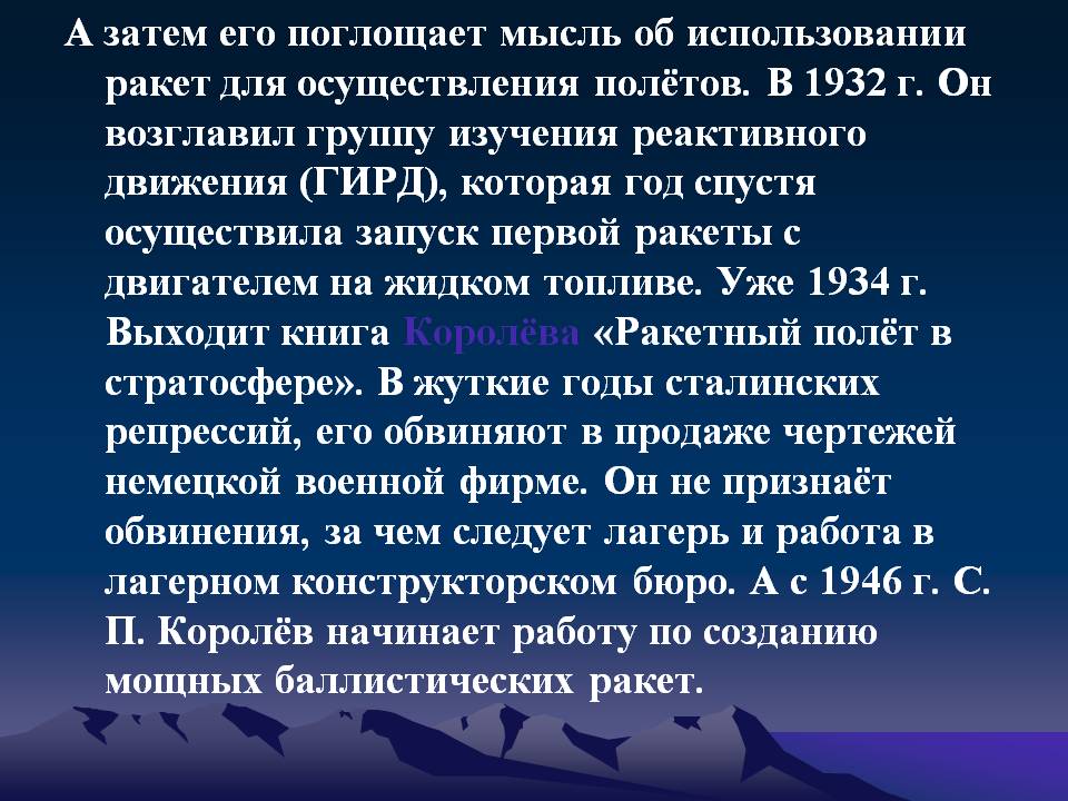 А затем его поглощает мысль об использовании ракет для осуществления