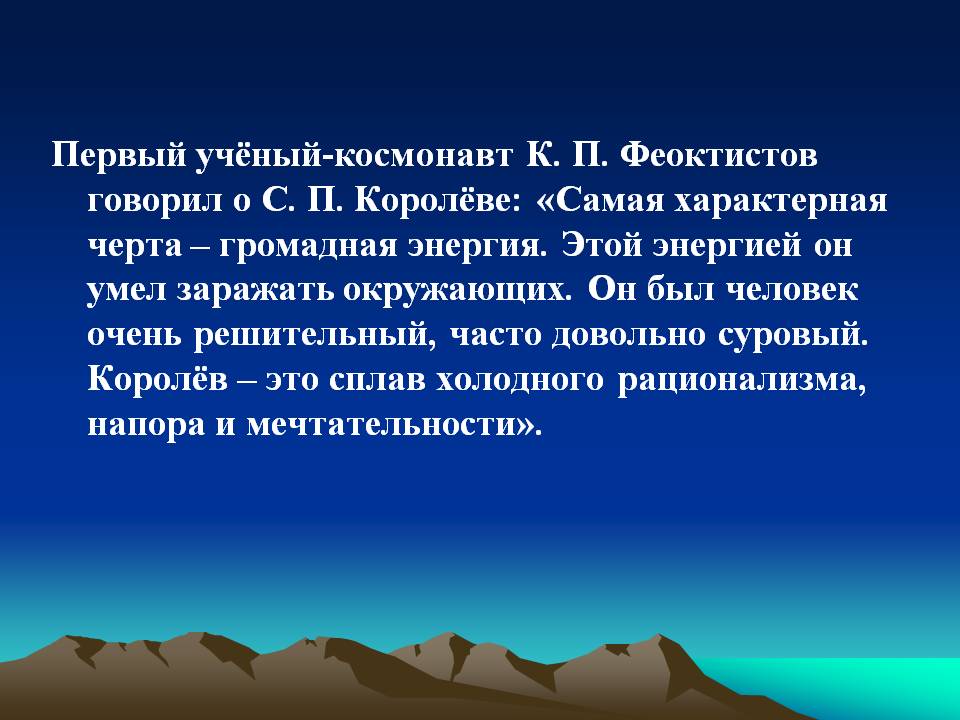 Первый учёный-космонавт К. П. Феоктистов говорил о С. П. Королёве: