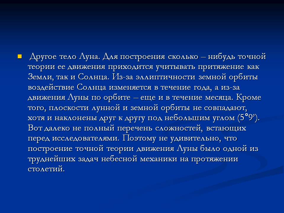  Другое тело Луна