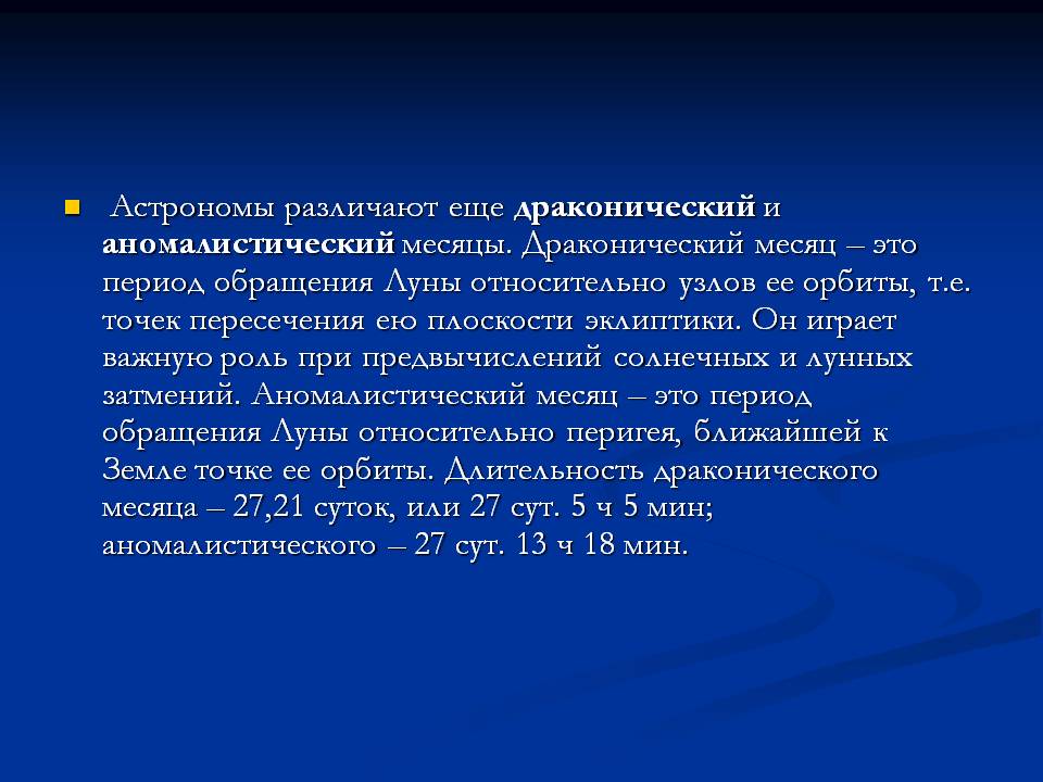  Астрономы различают еще драконический и аномалистический месяцы