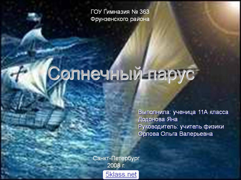 Солнечный парус